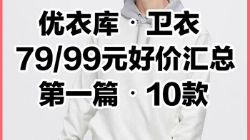 优衣库99/79元卫衣好价汇总•第一篇10款•4月26日更新