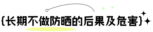 男人怎么可以怕晒？就是要和阳光正面刚！