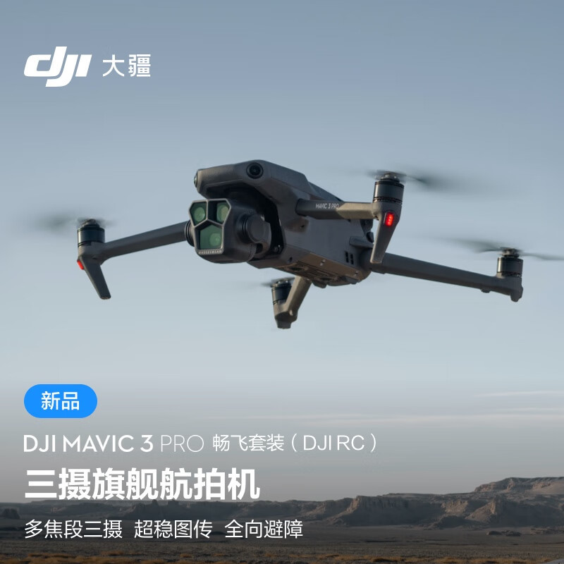 大疆发布首款三摄航拍无人机DJI Mavic 3 Pro，航拍正式进入多焦段时代
