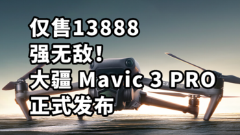 仅售13888 最强无人机！大疆 御3PRO Mavic 3 PRO 正式发布