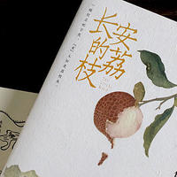 好书分享 篇十：《长安的荔枝》：从一骑红尘妃子笑里，展开的奇妙故事！