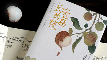 好书分享 篇十：《长安的荔枝》：从一骑红尘妃子笑里，展开的奇妙故事！