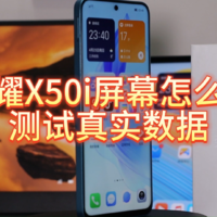 低价好屏幕LCD手机，荣耀X50i屏幕测试