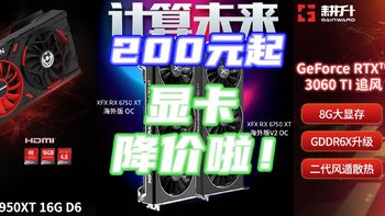 特大喜讯！23年显卡降价啦！5款好价快上车~200元起【好价汇总】