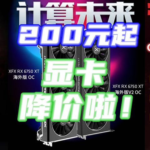 特大喜讯！23年显卡降价啦！5款好价快上车~200元起【好价汇总】