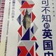 那些你不知道的英国史都在这本书里～