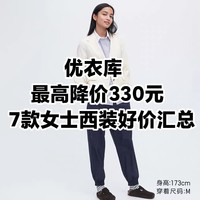 降价110-330元！优衣库7款女士西装最新汇总•一次看清~五一聚会看展必备~