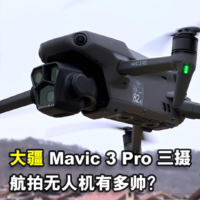 DJI Mavic 3 Pro上手体验