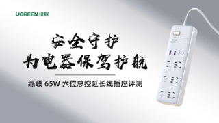 绿联65W 2A2C快充六位总控延长线插座评测