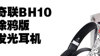 一百多块钱，能发光的耳机，奇联BH10 涂鸦国产版