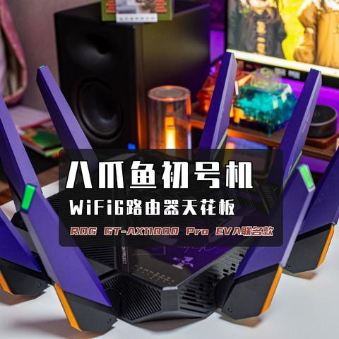 八爪鱼初号机，这应该是WiFi6路由器天花板了｜ROG GT-AX11000 Pro EVA联名款