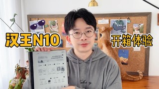 汉王N10开箱体验