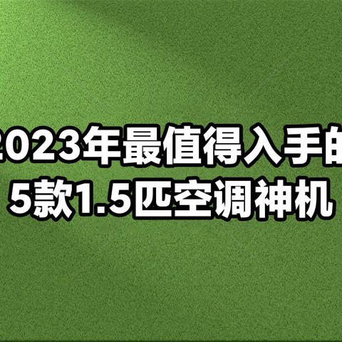 2023年最值得入手的1.5匹空调神机，不看后悔！