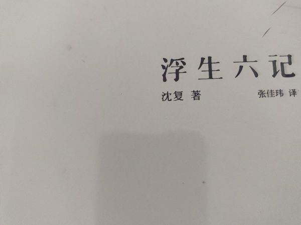 是好是坏，怎么来确定，怎么面对。此浮生