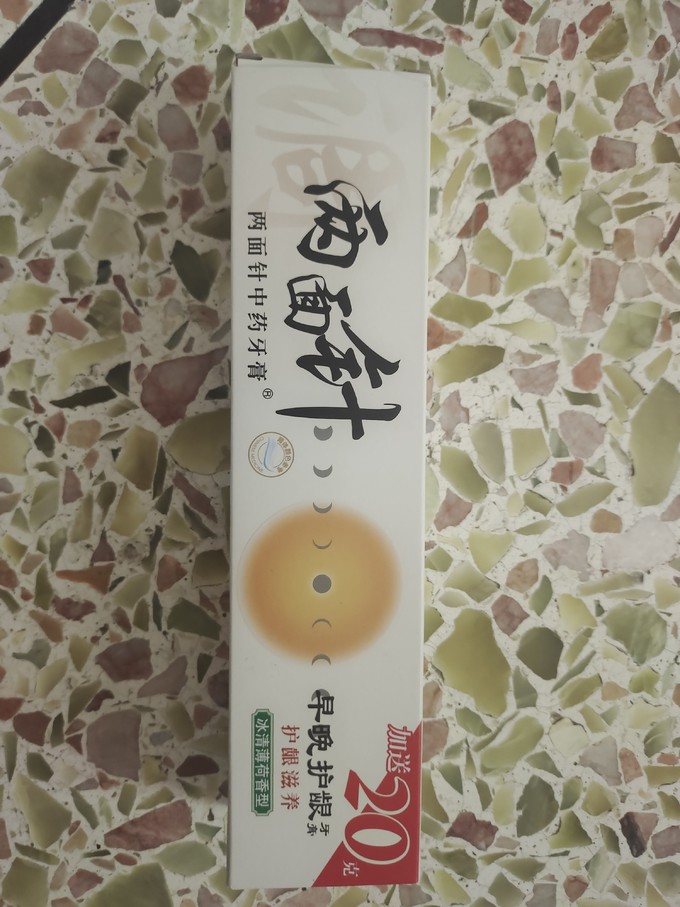 两面针牙膏