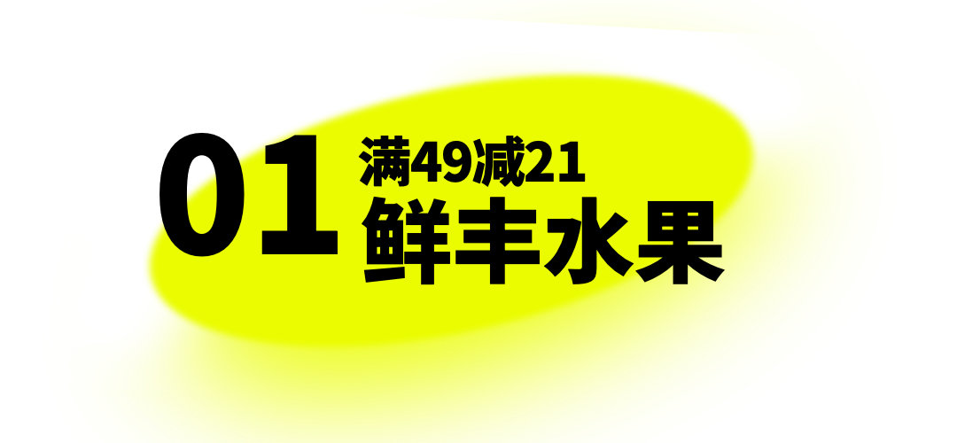 饿了么鲜丰水果满49减21！送货贼快，已经吃上了！