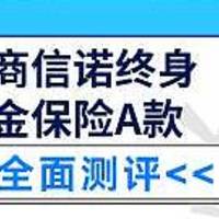 招商信诺终身年金保险 A 款好不好？表现如何？值不值得推荐购买？