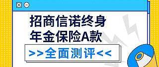 招商信诺终身年金保险 A 款好不好？表现如何？值不值得推荐购买？