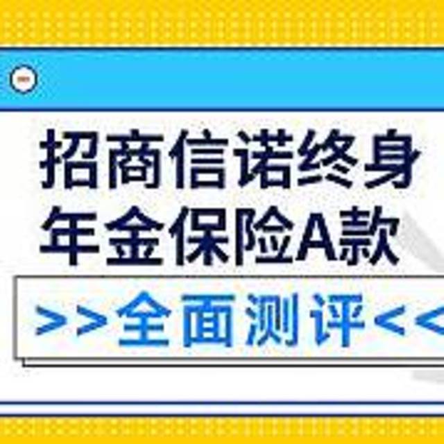 招商信诺终身年金保险 A 款好不好？表现如何？值不值得推荐购买？