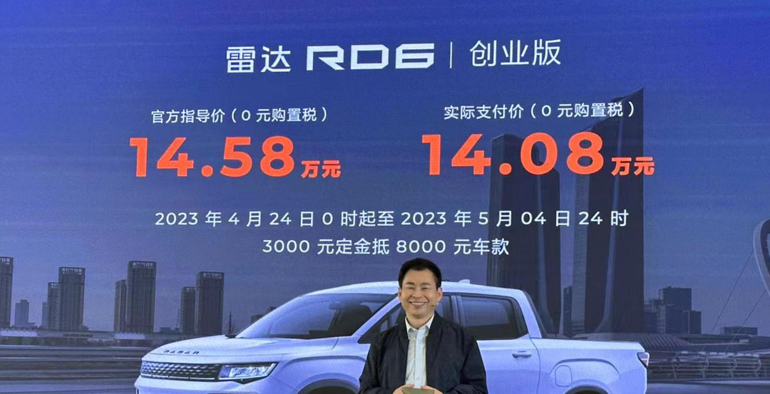 雷达RD6创业版正式上市，售14.58万元，综合性价比更高
