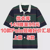 149降至99！优衣库10款男女Polo短袖好价汇总上篇！五一出行必备！