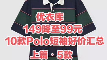 149降至99！优衣库10款男女Polo短袖好价汇总上篇！五一出行必备！