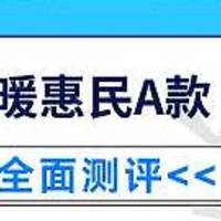 人保健康温暖惠民互联网重大疾病保险A款怎么样？性价比高不高？有什么需要注意的？