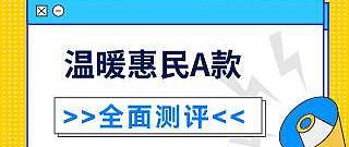 人保健康温暖惠民互联网重大疾病保险A款怎么样？性价比高不高？有什么需要注意的？