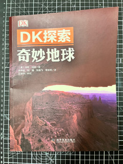 DK探索系列-奇妙地球，认识地球的工具书