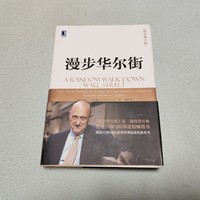 2023年读书分享之《漫步华尔街》阅读感悟心得分享，一定要阅读学习！