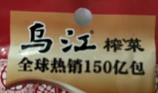 便宜好吃的乌江原味榨菜片