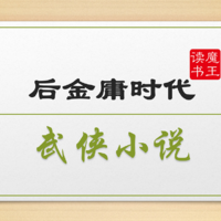 魔王爱读书 篇十二：金庸封笔古龙逝，世上唯有英雄志？再推荐几本不错的武侠小说