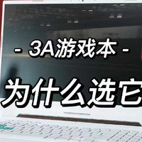 挑战3A大制作，40系显卡笔记本入门为什么选华硕天选4锐龙版？