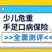 阳光财险少儿危重手足口病保险好不好？有什么作用？真的值得购买吗？