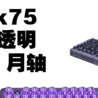全透明 雷神k75 花舞月轴 三模 紫透明