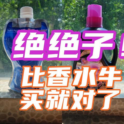 比香水牛！这几款清洁用品，用完不香你找我！【种草清单】