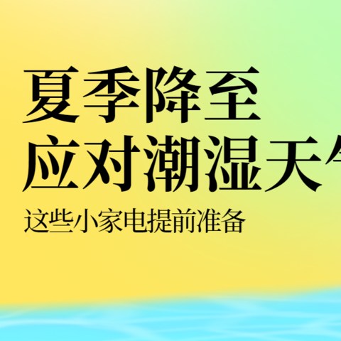 夏季降至 提前准备这些小家电应对潮湿