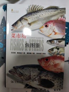 下本有趣的图书，菜市场鱼图鉴