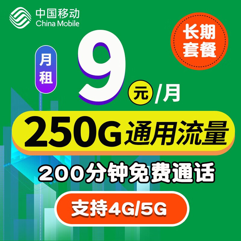 中国移动很“暖心”，250GB大流量+200分钟+9元月租，降费提速更开心！