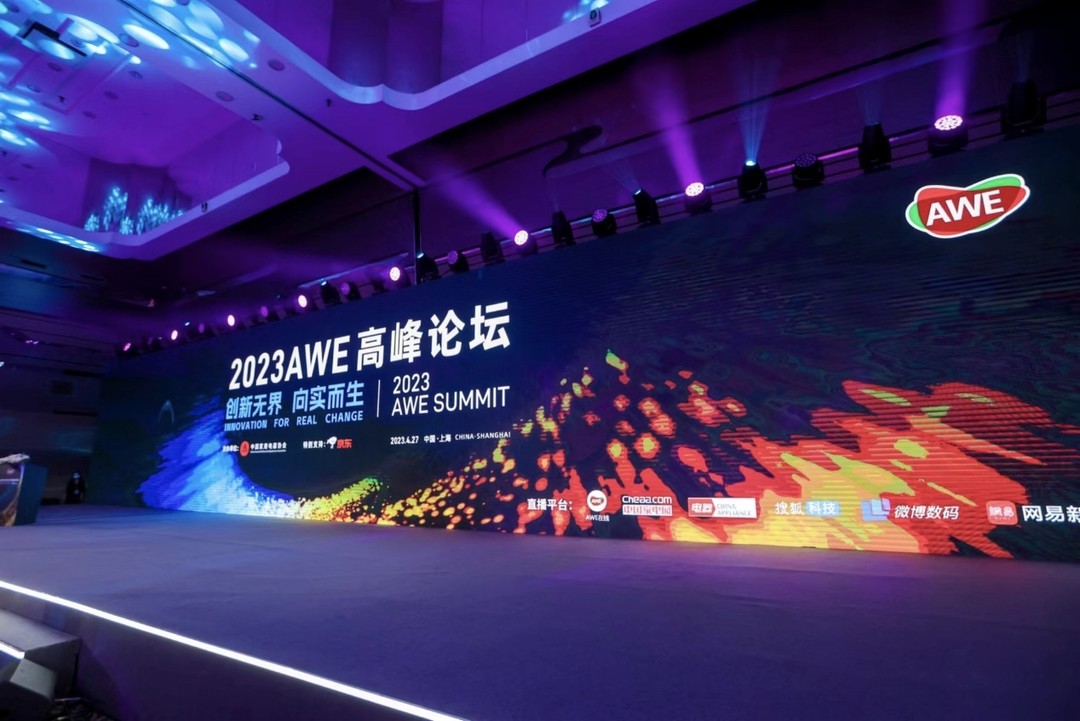 2023AWE高峰论坛：向实创新，把握未来
