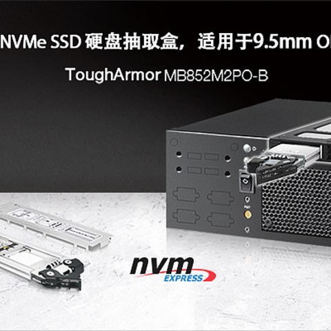 企业工作站、工控机硬盘要怎样升级M.2 NVMe SSD，薄光驱位的硬盘盒能用？