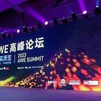 2023AWE高峰论坛：向实创新，把握未来