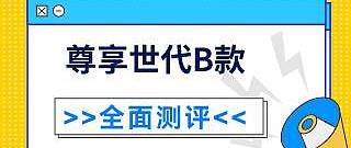 汇丰尊享世代B款终身寿险怎么样？表现好不好？到底值不值得购买？