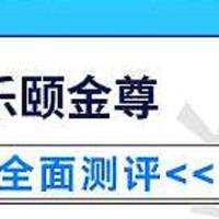 横琴乐颐金尊年金保险表现如何？好不好？有什么要注意的？建议购买吗？