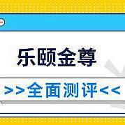 横琴乐颐金尊年金保险表现如何？好不好？有什么要注意的？建议购买吗？