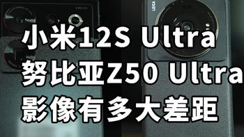努比亚Z50 Ultra 对比 小米12S Ultra 影像对比