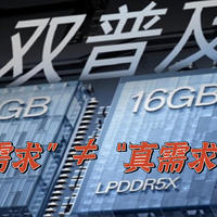 如何招架「16GB+512GB」的普及？拒绝盲目跟风！按「需」出发