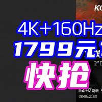 炸裂惊雷！27寸4K+160Hz+HDR600=1799元你抢到了吗？这让友商怎么卖？【购买攻略】