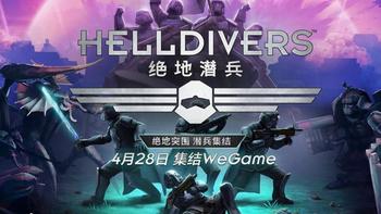 “坑队友”游戏天花板《绝地潜兵》登陆WeGame！