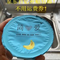 京东百亿补贴8.4元包邮的简爱酸奶滑滑！